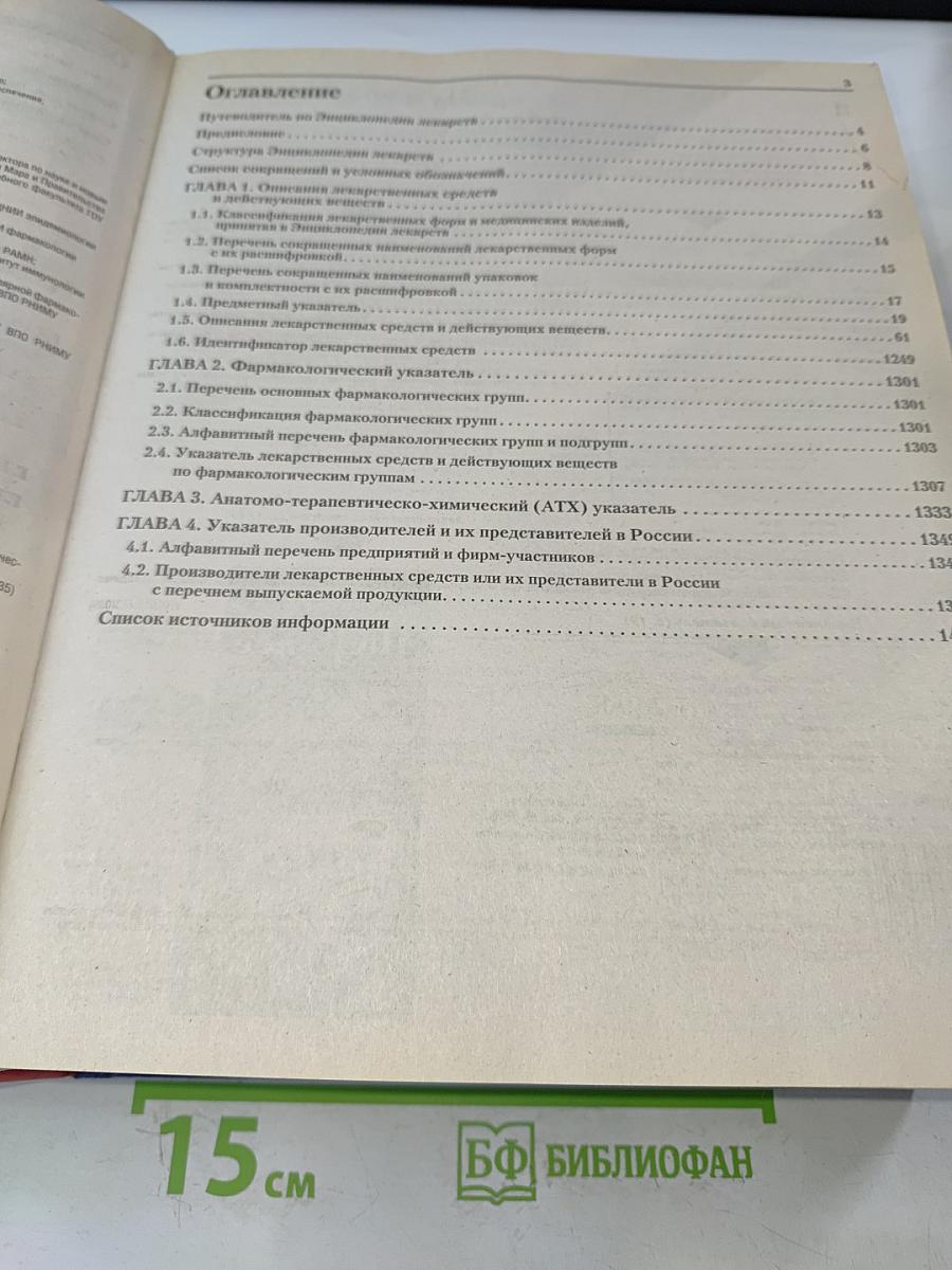 РЛС Энциклопедия лекарств 2014. Ежегодный сборник
