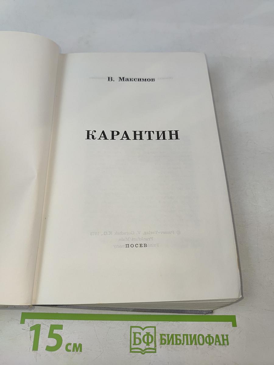 Карантин