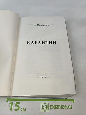 Карантин