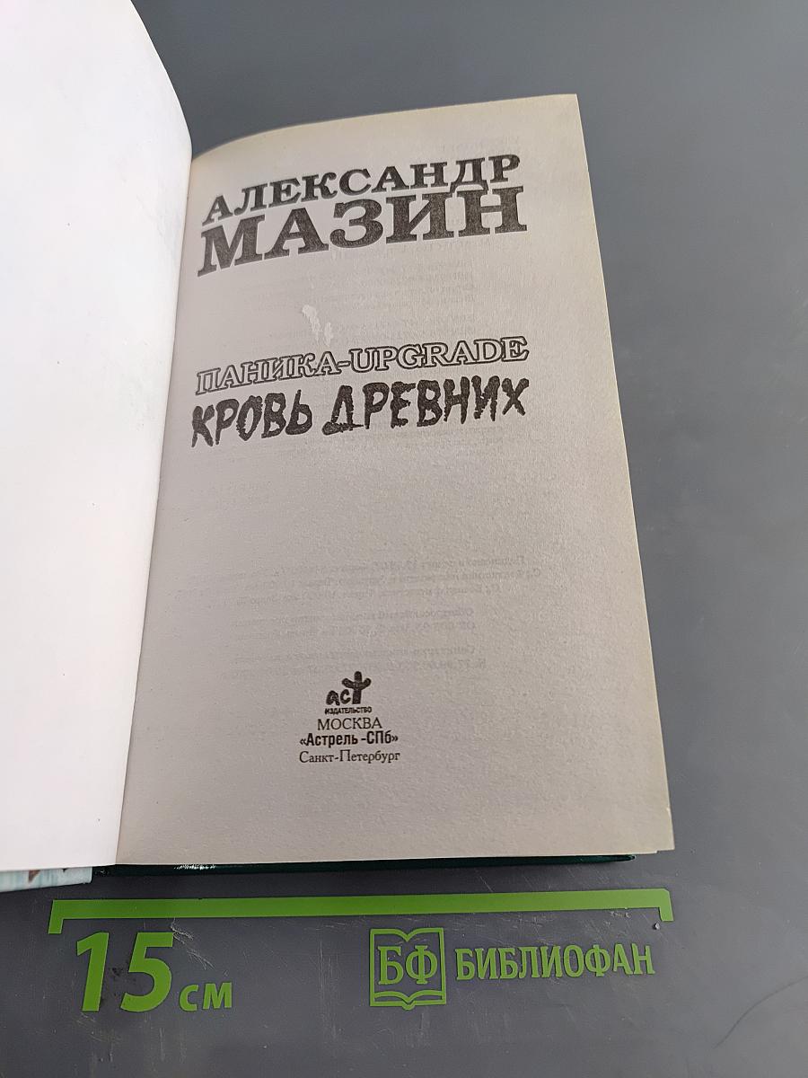 Паника-Upgrade. Кровь древних