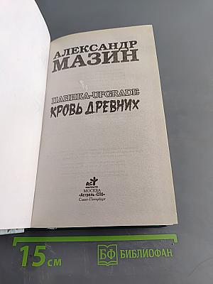 Паника-Upgrade. Кровь древних
