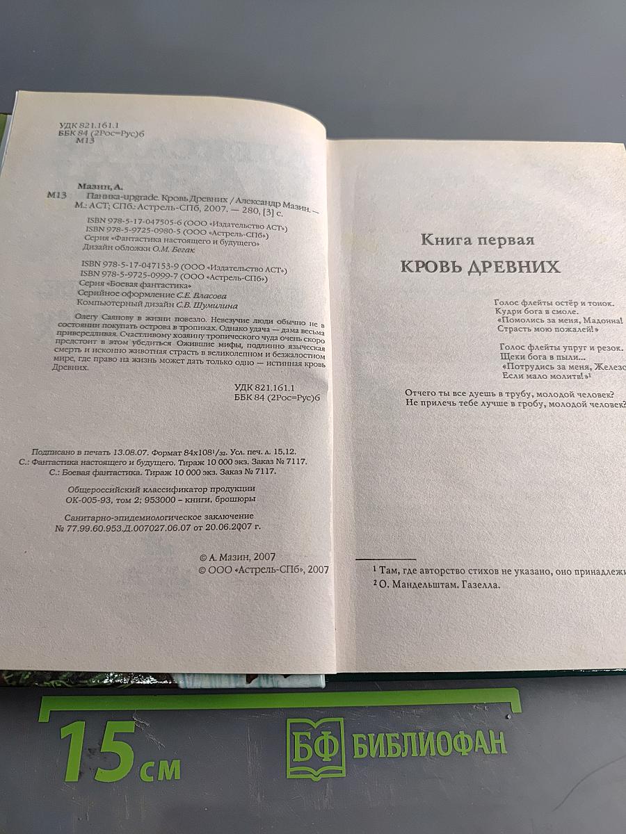 Паника-Upgrade. Кровь древних