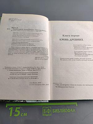 Паника-Upgrade. Кровь древних