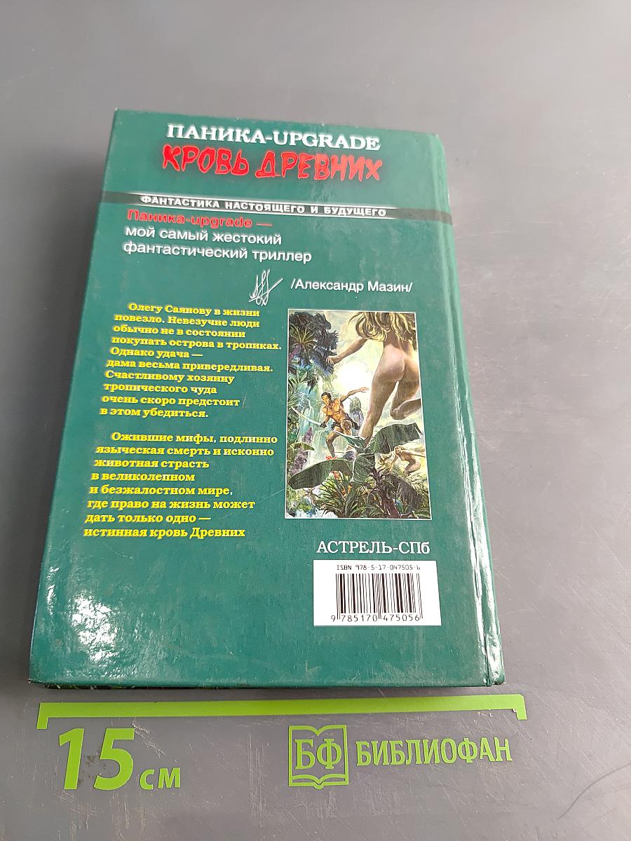 Паника-Upgrade. Кровь древних