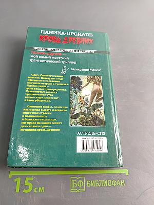 Паника-Upgrade. Кровь древних