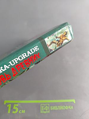 Паника-Upgrade. Кровь древних