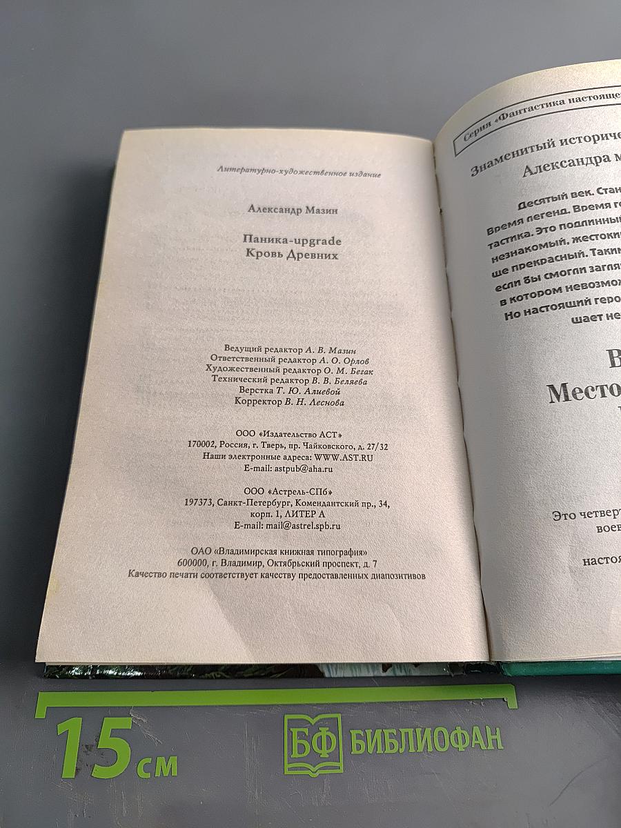 Паника-Upgrade. Кровь древних