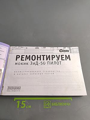 Ремонтируем ЗИД-50 Пилот. Иллюстрированное руководство и каталог запасных частей