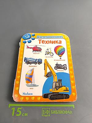 Техника (Развиваем малыша, 2-3 года)
