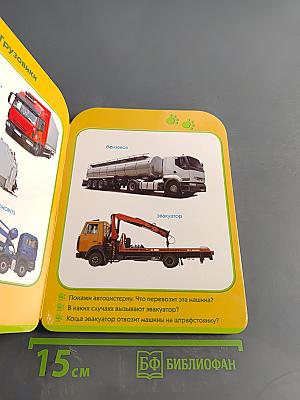 Техника (Развиваем малыша, 2-3 года)