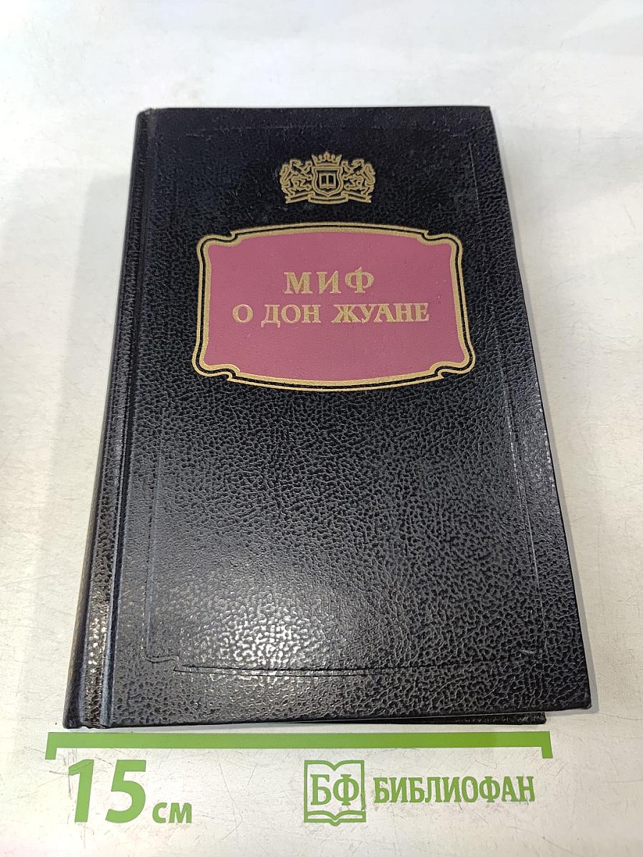 Миф о Дон Жуане