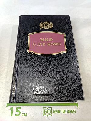 Миф о Дон Жуане