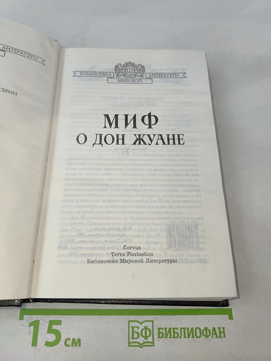 Миф о Дон Жуане