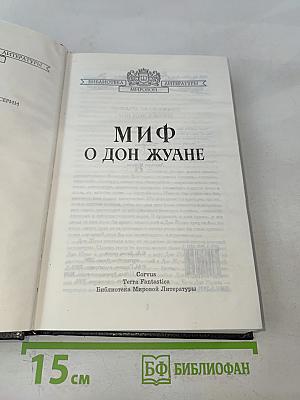 Миф о Дон Жуане