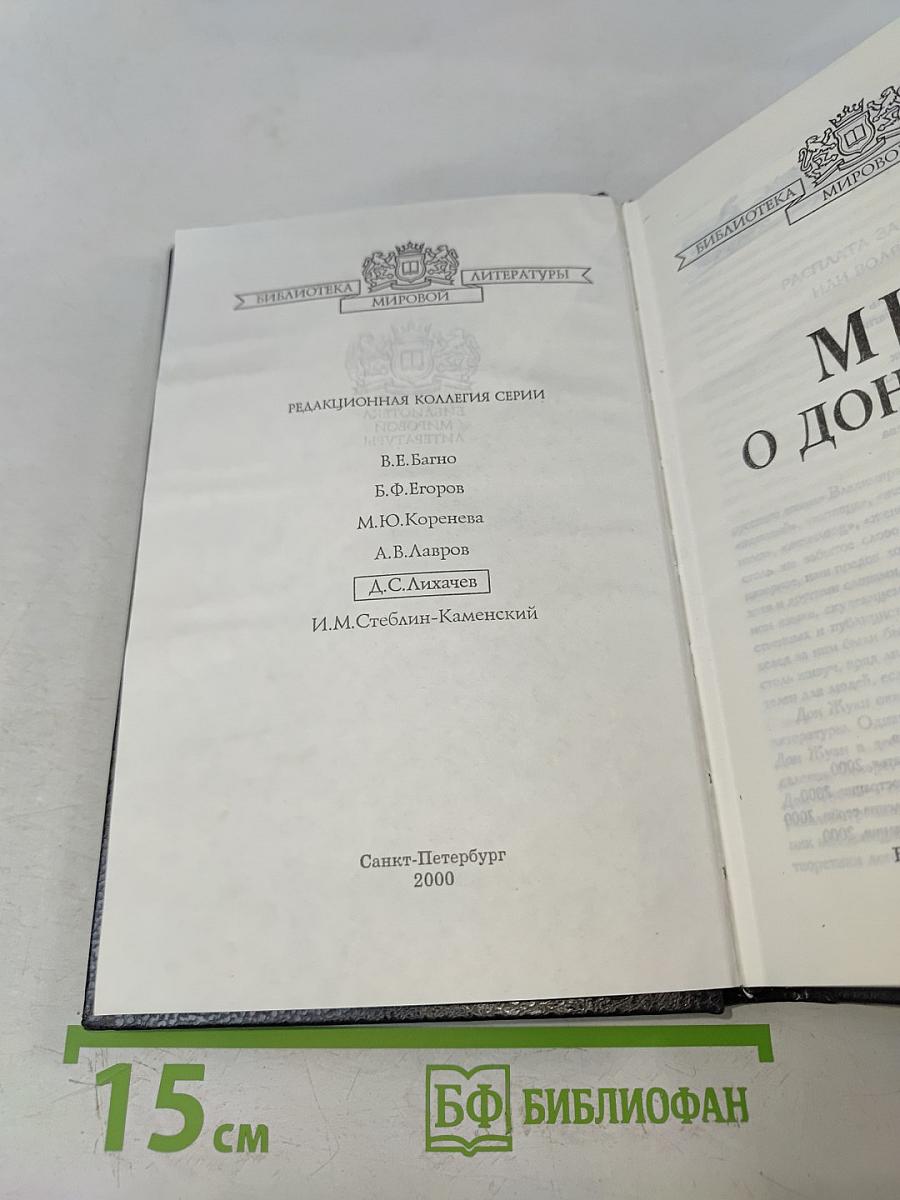 Миф о Дон Жуане