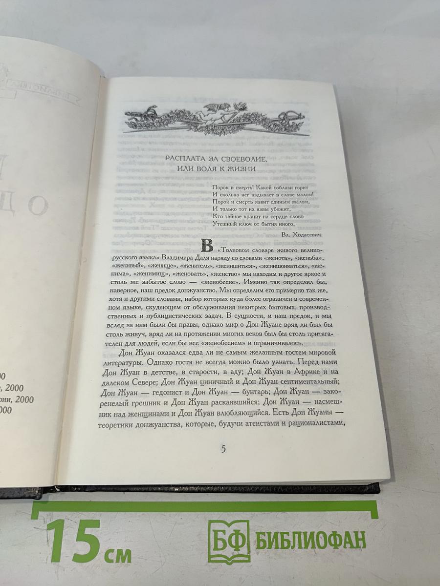 Миф о Дон Жуане