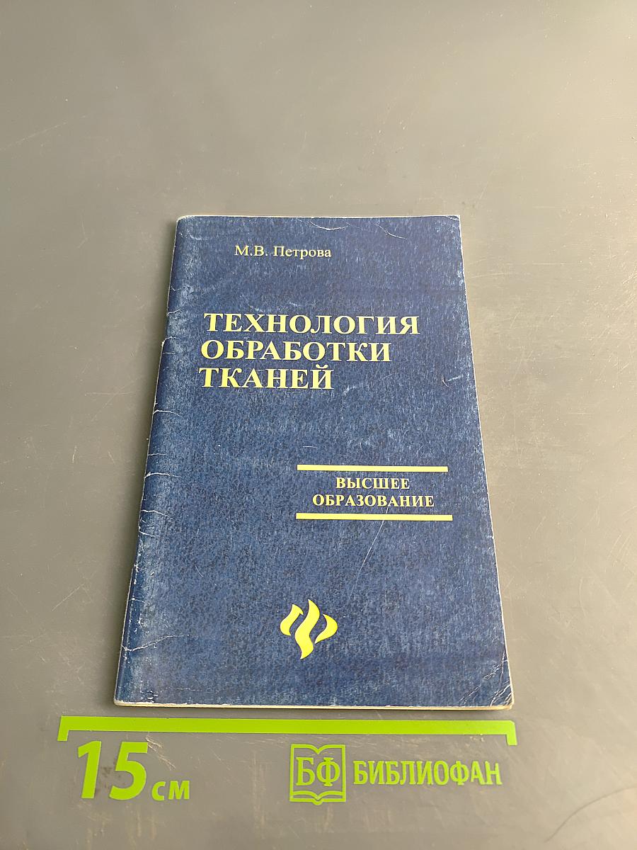 Технология обработки тканей. Учебное пособие