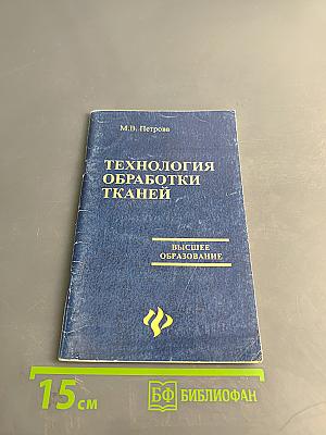 Технология обработки тканей. Учебное пособие