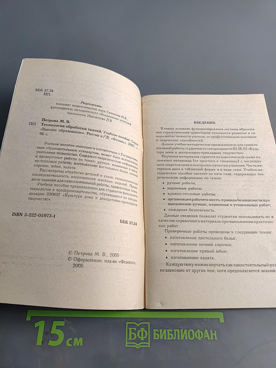 Технология обработки тканей. Учебное пособие