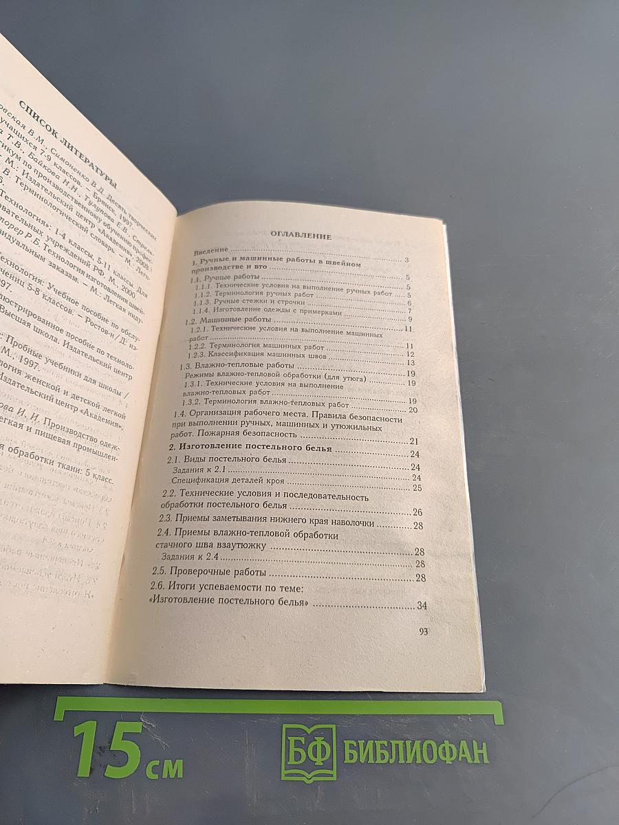 Технология обработки тканей. Учебное пособие