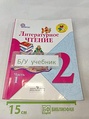 Литературное чтение. 2 класс. Учебник. Часть 1