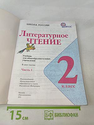 Литературное чтение. 2 класс. Учебник. Часть 1