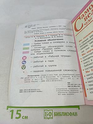 Литературное чтение. 2 класс. Учебник. Часть 1