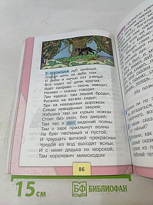 Литературное чтение. 2 класс. Учебник. Часть 1