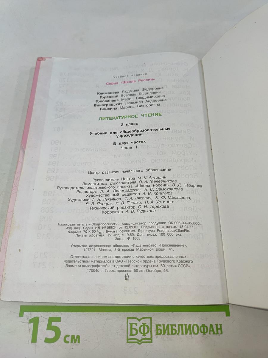 Литературное чтение. 2 класс. Учебник. Часть 1