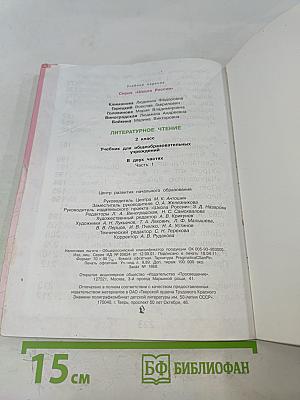 Литературное чтение. 2 класс. Учебник. Часть 1