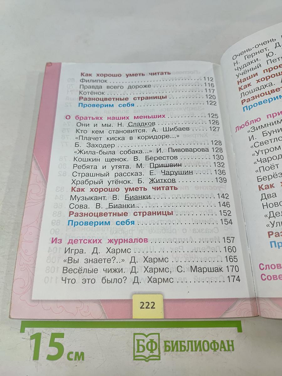 Литературное чтение. 2 класс. Учебник. Часть 1