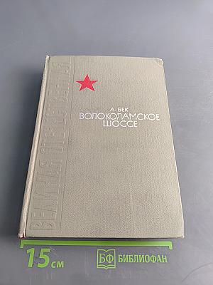 Волоколамское шоссе