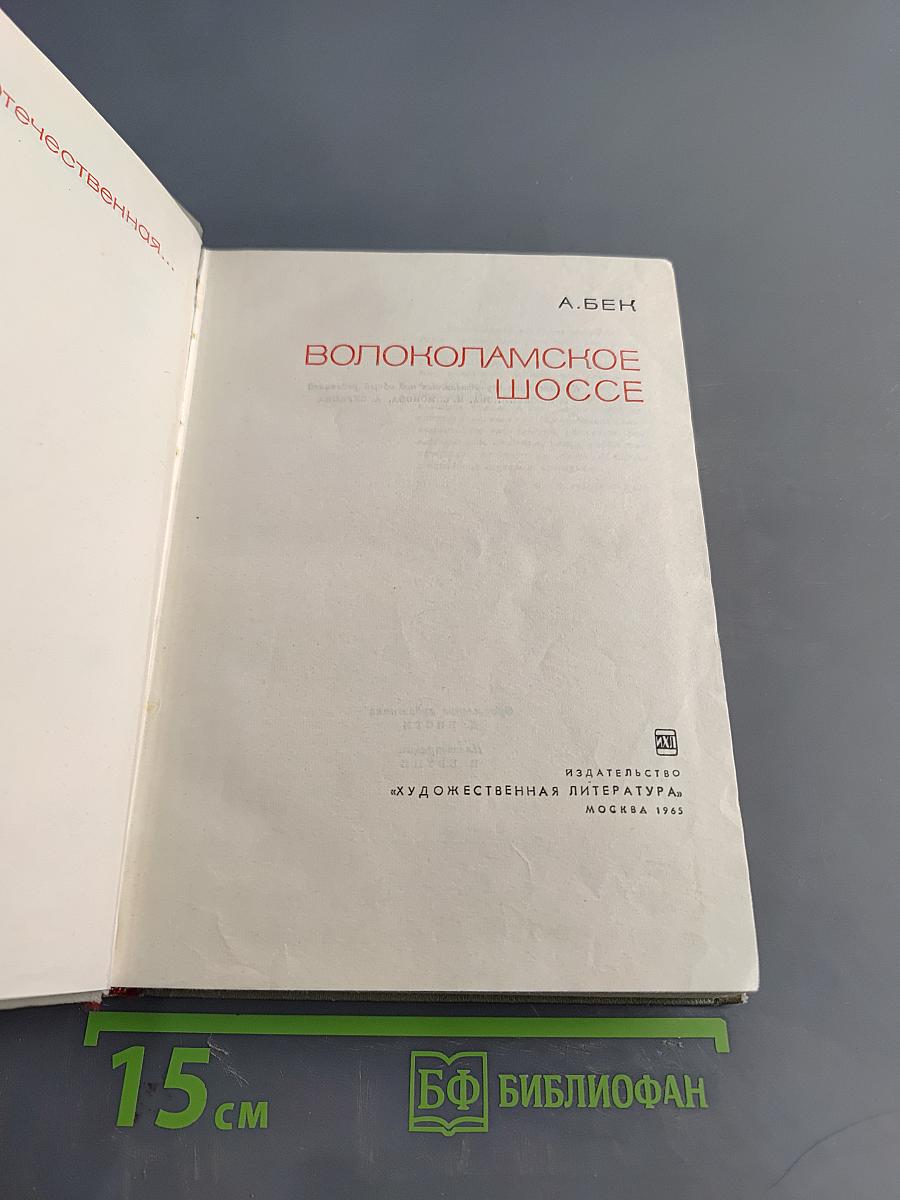 Волоколамское шоссе