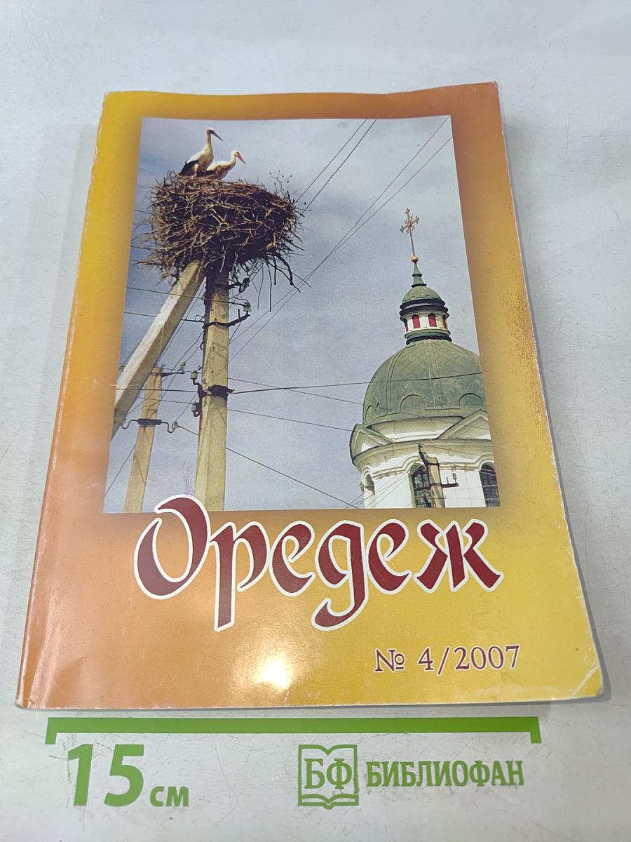 Оредеж № 4/2007