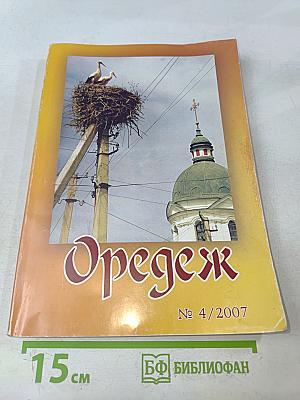 Оредеж № 4/2007
