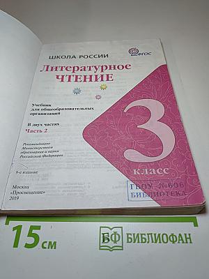 Литературное чтение, 3 класс, Часть 2