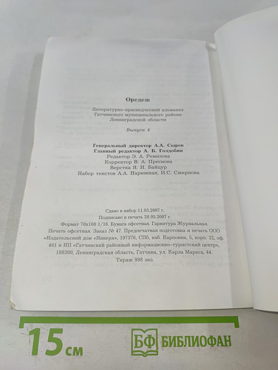 Оредеж № 4/2007