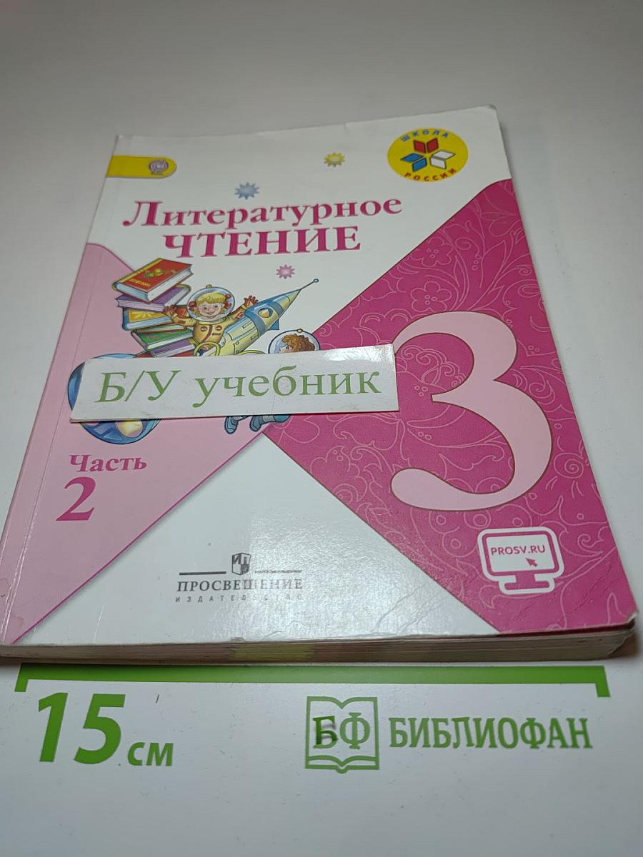 Литературное чтение, 3 класс, Часть 2