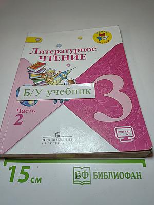 Литературное чтение, 3 класс, Часть 2