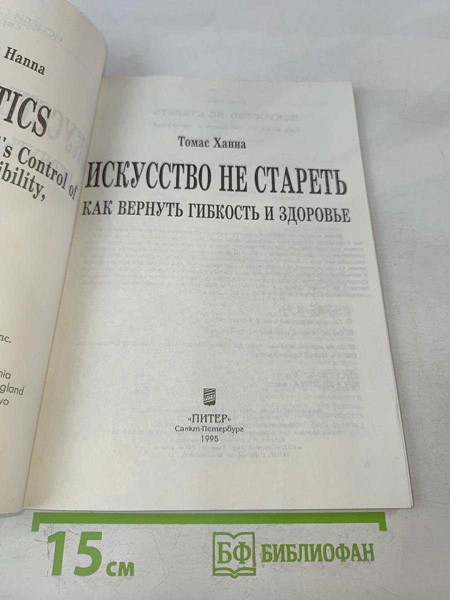 Искусство не стареть. Как вернуть гибкость и здоровье