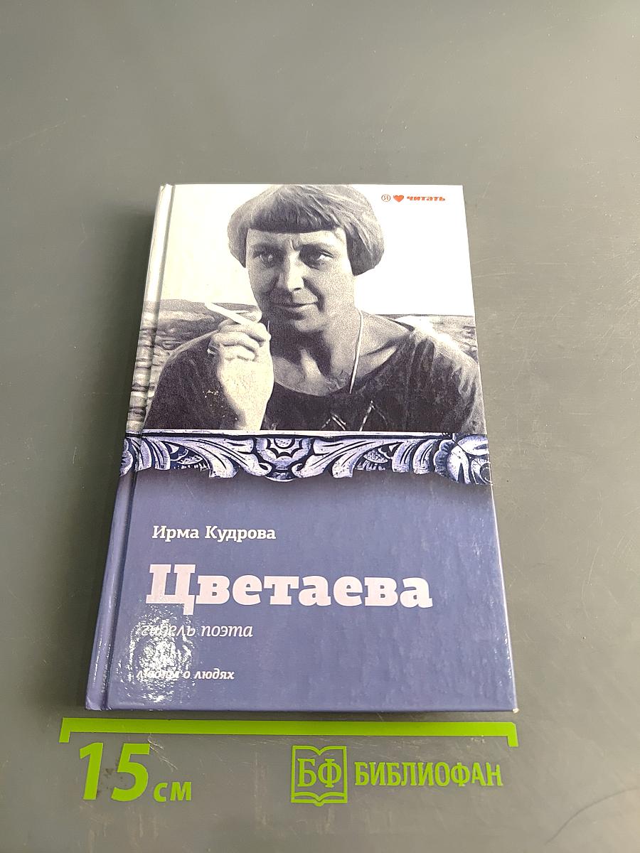 Цветаева. Гибель Марины Цветаевой