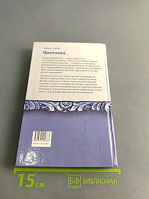 Цветаева. Гибель Марины Цветаевой