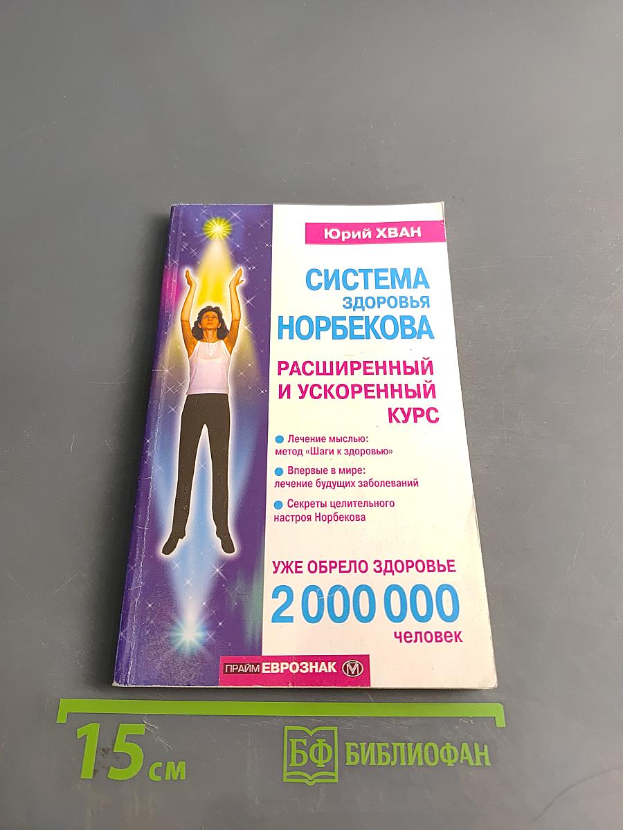 Система здоровья Норбекова: расширенный и ускоренный курс