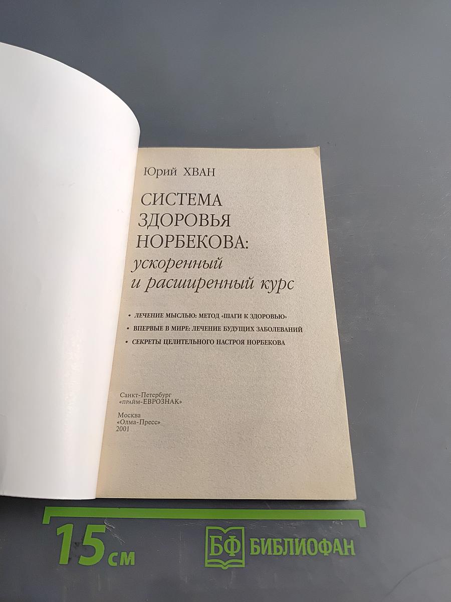 Система здоровья Норбекова: расширенный и ускоренный курс