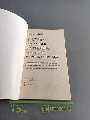 Система здоровья Норбекова: расширенный и ускоренный курс