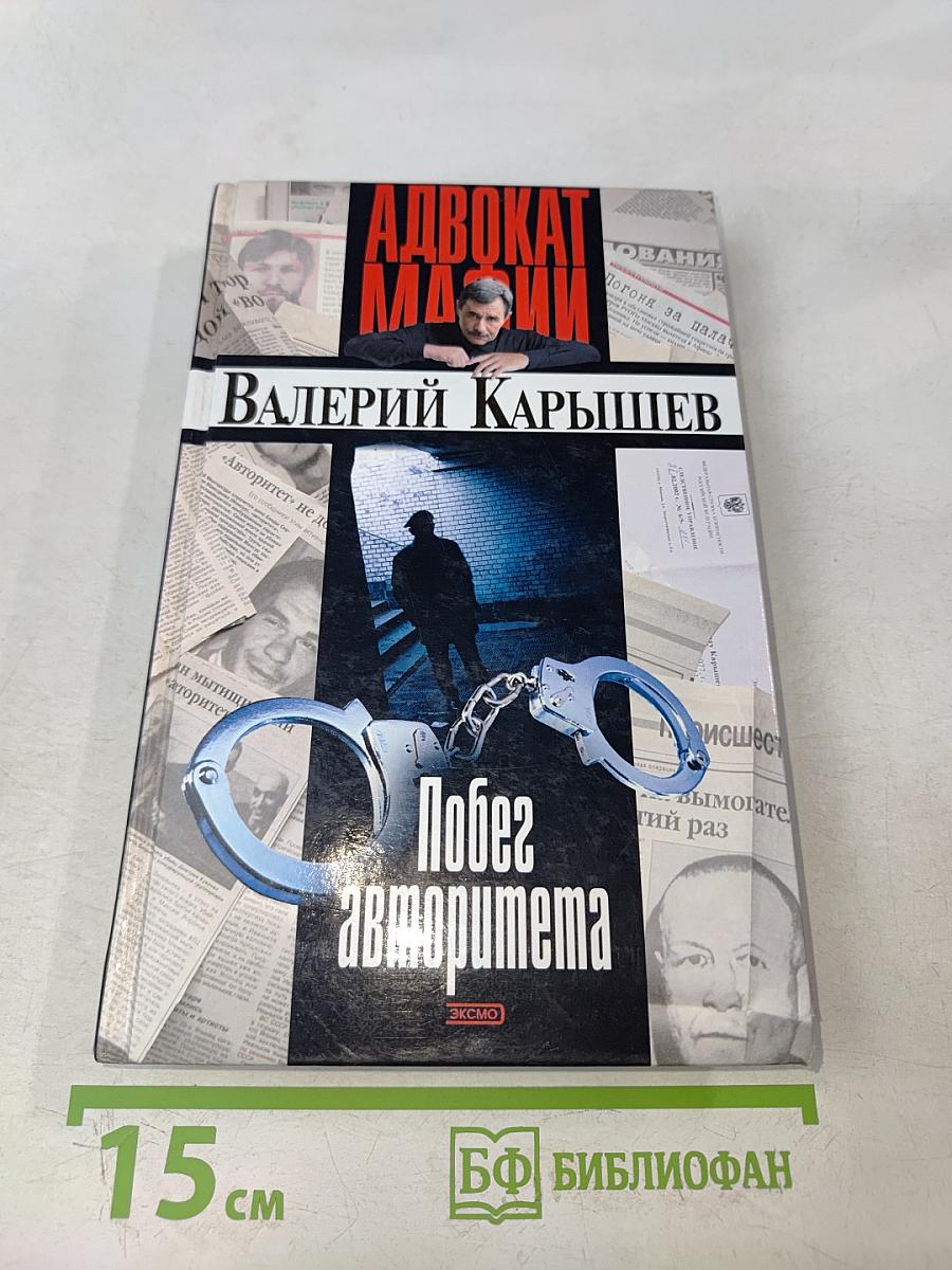 Побег авторитета