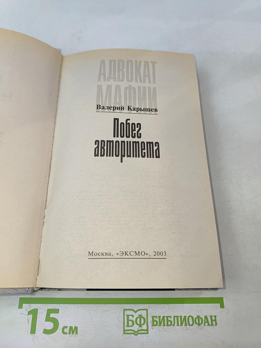 Побег авторитета