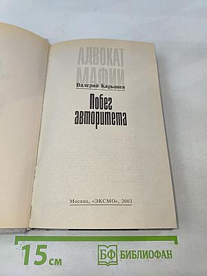 Побег авторитета