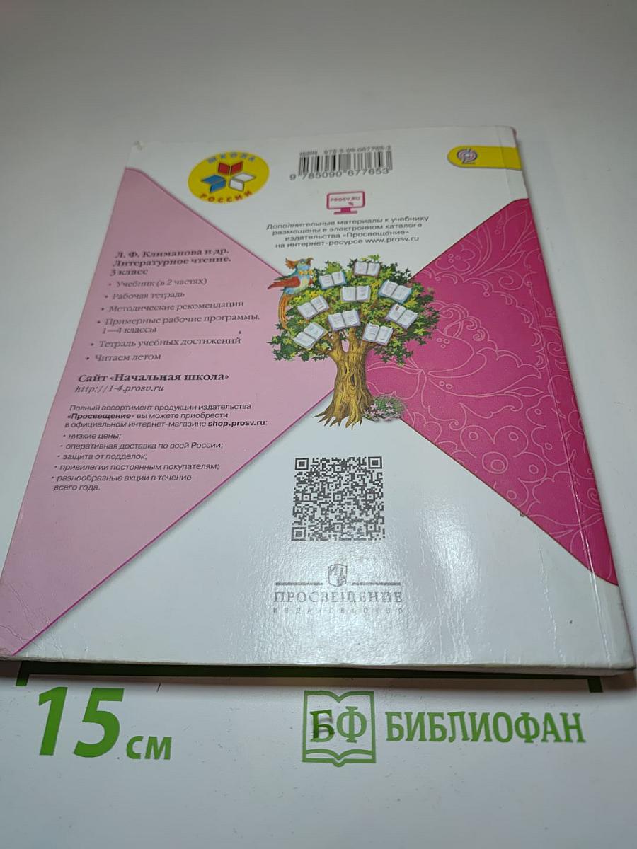 Литературное чтение, 3 класс, Часть 2