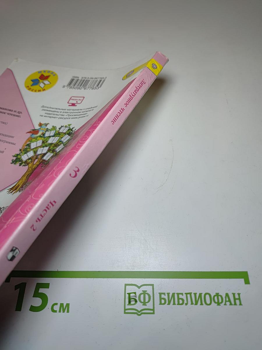 Литературное чтение, 3 класс, Часть 2